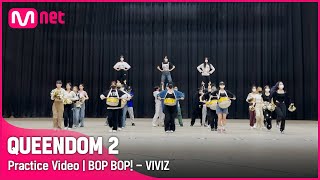 퀸덤2Practice Video BOP BOP  비비지  3차 경연 2R 퀸덤2 EP9 [upl. by Anel809]