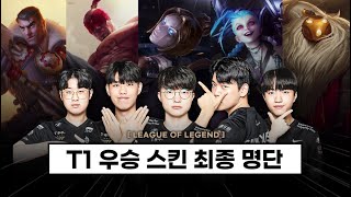 【LCK】 T1 우승 스킨 최종 변경 명단비하인드  T1 전세계 상황  고스트 은퇴 [upl. by Cletis857]