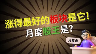 马股投资  4月涨的最好的板块竟然是它！本月股王是？马股 马股投资 股票 股票分析 [upl. by Kuhlman]