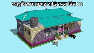 অল্প খরচে কম জায়গায় তিন রুম বিশিষ্ট টিনশেড বাড়ির ডিজাইন ও মালামাল হিসাব । 3 rumer tinset bari [upl. by Philbin]