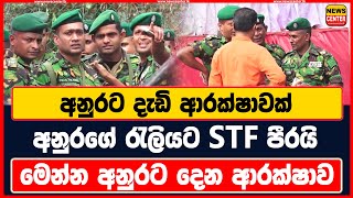 අනුරට දැඩි ආරක්ෂාවක්  අනුරගේ රැලියට STF පීරයි  මෙන්න අනුරට දෙන ආරක්ෂාව [upl. by Akyssej]