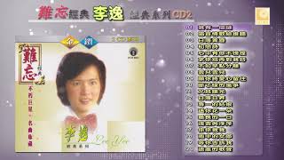 难忘经典李逸经典系列 CD2  Nan Wang Jing Dian Lee Yee Jing Dian Xi Lie CD2 Official Audio [upl. by Akirehs]