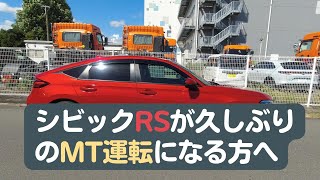 【CIVICFL1】シビックRS購入で、久しぶりにMT車を運転される方に伝えたい必須操作2選！【シビックRS6MT】 [upl. by Yanel415]