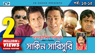 Shakin Sharishuri  Epi 1315  Mosharraf Karim  Chanchal  Aa Kha Mo Hasan  Bangla Comedy Natok [upl. by Lativa]