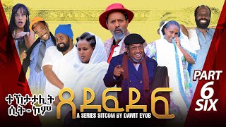 New Eritrean Sitcom 2023 ጸደፍደፍ Xedefdef by Dawit Eyob Part 6 [upl. by Nnahtebazile]