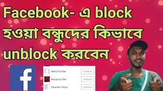 How to unblock someone on Facebook in bengali [upl. by Py632]