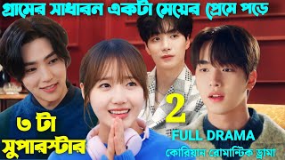 মজাদার লাভ স্টোরি 💖 2nd And Full  Korean Romantic Movie Explain in Bangla  Korean Drama in Bangla [upl. by Ofilia]