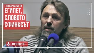 Елеазар Хараш  Мистерията на Египет и пирамидите ЛЕКЦИЯ [upl. by Selij]