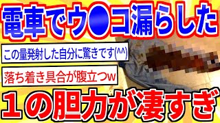 【2ch面白いスレ】想像の10倍は漏らしてるｗド派手に漏らしたまま電車で帰った結果…【ゆっくり解説】 [upl. by Mariano282]