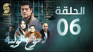 Dmou3 lawlia  دموع لولية  الحلقة السادسة  Episode 06 [upl. by Binnings]