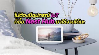 การใช้ Google Nest Hub 2 ในแบบที่บ้านไม่มีอุปกรณ์ ToT เลย จะทำอะไรได้บ้าง [upl. by Abel]