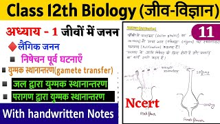 class 12th biology chapter 1 जीवों में जनन  युग्मक स्थानान्तरण gamete transfer pollinationपरागण [upl. by Renate]