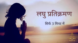 सिर्फ 3 मिनट में जैन लघु प्रतिक्रमण  Jain Laghu Pratikraman  जिनवाणी भक्त  Jinvani Bhakt [upl. by Neeli]