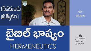 బైబిల్ భాష్యం  Hermeneutics Part 1 [upl. by Lowry]