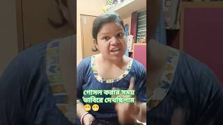 গোসল করার সময় ভাবিরে দেখছিলাম 😁😁viral trending shortsfeed funny shorts [upl. by Schiro337]