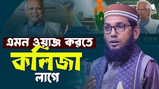 এমন ওয়াজ করতে কলিজা লাগে  molla nazim uddin 2024 [upl. by Breeze675]