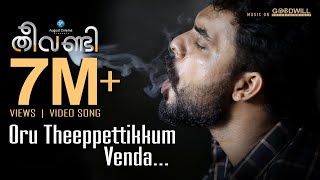 Theevandi Video Song  Oru Theeppettikkum Venda  Kailas Menon  Fellini TP  Tovino  August Cinema [upl. by Dennison]