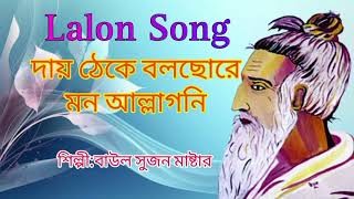 দায় ঠেকে বলছোরে মন আল্লাগনিলালনগীতিLalon SongBest Lalon Geeti Hit Lalon Gaan [upl. by Ivers693]