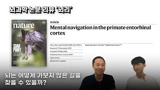 뇌과학 리뷰 quot뇌리quot Mental navigation in the primate entorhinal cortex [upl. by Thacher]