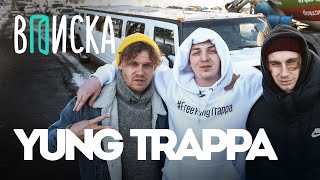 Вписка и Yung Trappa — первое интервью после тюрьмы Что с Kizaru [upl. by Nakhsa]