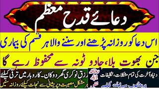 Dua Qadah e Muazzam ka powerful wazifa  دعا قدح معظم In Arabic And Urdu [upl. by Ajat223]