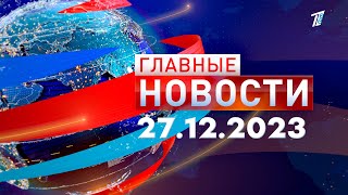 Главные новости 27122023 [upl. by Ahcire]