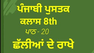 Class 8th punjabi ch20 chaliyan de rakheਛੱਲੀਆਂ ਦੇ ਰਾਖੇeducationpunjabi [upl. by Nanice]