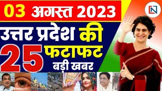 3 August 2023 Up News Uttar Pradesh Ki Taja Khabar Mukhya Samachar CM Yogi samachar Clean News UP [upl. by Nirot202]