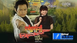 တစ်ရွာလုံးကိုစိန်ခေါ်တယ် စဆုံးနေထူးနိုင်၊ လှအဉ္ဇလီတင့်  မြန်မာဇာတ်ကား  Myanmar Movie [upl. by Okramed78]