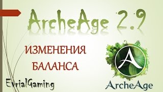 ARCHEAGE 29 Кто РЕАЛЬНО Будет НАГИБАТЬ Полная Версия Тактики и Комбо [upl. by Spear78]