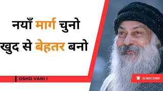 नयाँ मार्ग चुनो खुद से बेहतर बनो  Osho Hindi Speech  OshoVanii [upl. by Moises]