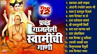 श्री स्वामी समर्थ प्रकट दिन विशेष टॉप 12 प्रचंड गाजलेली स्वामी समर्थांची गाणी  Swami Samarth Songs [upl. by Jael3]