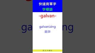 快速背單字字根談galvan [upl. by Ardnasyl]