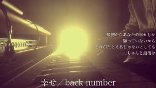 【フル】back number／幸せ（cover by 宇野悠人 from シキドロップ） [upl. by Waddell610]