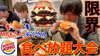 【大食い】ガチプロしかいないバーガーキングの食べ放題大会に出場した結果 ・MAX鈴木さん ぞうさん Dracoさん 【高カロリー】【激アツ】 BigEater Challenge Menu [upl. by Grodin]