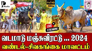 🔴LIVE நேரலை  வண்டல் வடமாடு மஞ்சுவிரட்டு  Vandal Vadamadu 2024  Sivagangai Vadamadu  PK Media [upl. by Leirad]