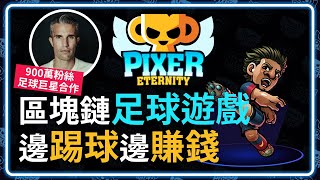 足球巨星合作的『Pixer Eternity』邊踢編賺錢的區塊鏈鏈遊  GameFi  P2E [upl. by Sandler882]