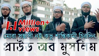 Proud Of Muslim  Kalarab Shilpigosthi  মুসলিম কখনো সন্ত্রাসী নয় বরং শান্তিকামী  Official Video [upl. by Yelnikcm]