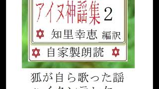 朗読２「アイヌ神謡集」編訳 知里幸恵※口承文学※イグサ※今ならCM一切なしで見られます（期間限定10月末まで） [upl. by Daahsar]