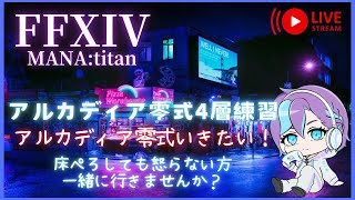 🍒FFXIV🍒 アルカディア零式 4層 のんびり [upl. by Eegnat672]