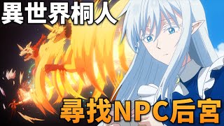 異世界桐人，一槍秒殺兩隻674級魔物，滿世界尋找自己的精靈NPC！《THE NEW GATE》 [upl. by Eelirak]