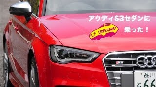 【理性】アウディS3セダン LOVECARS [upl. by Nosreve]