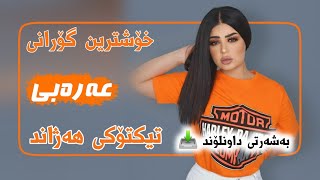 خۆشترین گۆرانی عەرەبی دبکات  Xoshtrin Gorani Arabi Full Dbkat [upl. by Eseret]