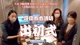 しーチャンネル あべ静江オフィシャルチャンネル 123四日市メガリージョン Rock 12月23日土2000〜 [upl. by Aicittel370]