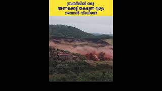 ഒരു കൂറ്റൻ അണക്കെട്ട് തകരുന്ന ദൃശ്യം വൈറൽ വീഡിയോ  Mullaperiyar Dam Collapse  Brazil [upl. by Ennovahs510]