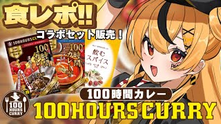 【食レポ  100時間カレー 】案件来たので100時間カレーのカレーを食べてみます！🍛【Vtuberぴよし】 [upl. by Brantley]