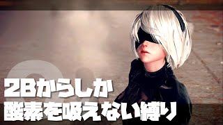 2Bを吸えないと窒息死する『NieRAutomata』 [upl. by Laehcar]