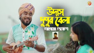 Udash Dupur Bela  Bangla Gan  Gamcha Palash  Remo Biplob  Official Music Video [upl. by Ennayt]