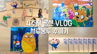 곰신VLOG 조교님들도 놀라신 서류봉투 꾸미기  훈련소 통화  남자친구 반응  곰신 브이로그 [upl. by Tye]