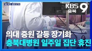 의대 증원 갈등 장기화…충북대병원 일주일 집단 휴진  KBS 20240726 [upl. by Wachtel]